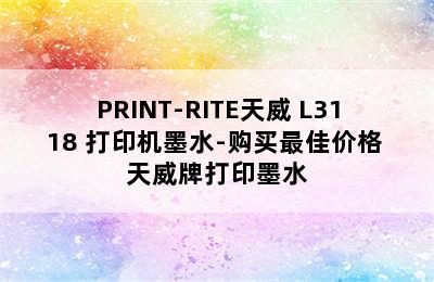 PRINT-RITE天威 L3118 打印机墨水-购买最佳价格 天威牌打印墨水